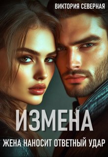 Измена. Жена наносит ответный удар / Северная Виктория