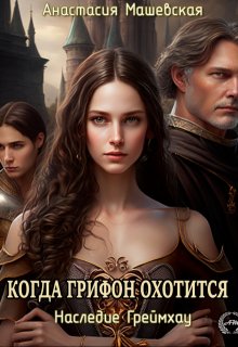 Когда грифон охотится / Анастасия Машевская