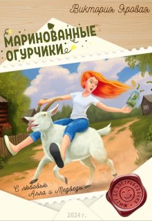 Маринованные огурчики / Виктория Яровая