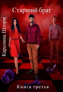 Старший брат. Книга третья / Каролина Шторм