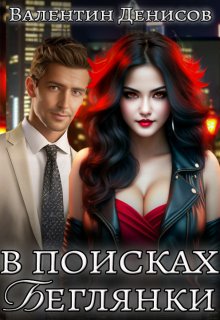 В поисках беглянки / Валентин Денисов