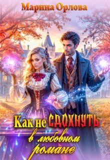 Как не сдохнуть в любовном романе / Марина Орлова