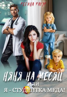 Няня на месяц, или Я — студентка меда! / Регина Рауэр