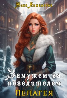 Замужем за повелителем / Нина Ахминеева