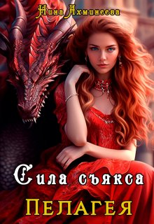 Сила съякса / Нина Ахминеева