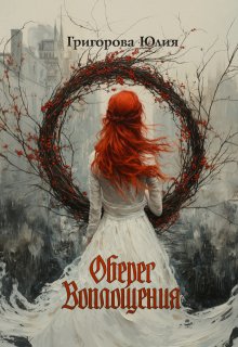 Оберег воплощения / Юлия Григорова