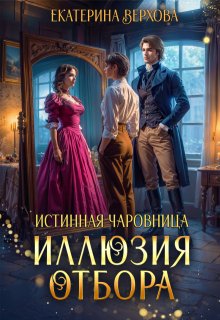 Иллюзия отбора / Верхова Екатерина