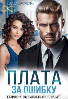 Плата за ошибку / Алла Дроздова