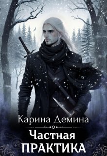 Частная практика / Карина Демина