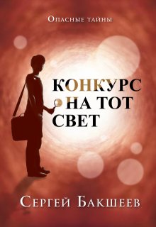 Конкурс на тот свет / Сергей Бакшеев