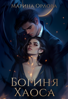 Богиня Хаоса / Марина Орлова