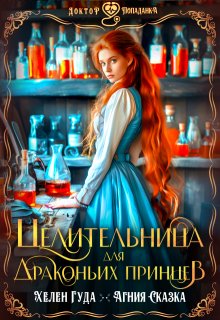 Целительница для драконьих принцев / Хелен Гуда