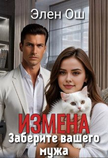 Измена. Заберите вашего мужа / Элен Ош