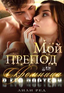 Мой препод, или Скромница в его постели / Лили Ред