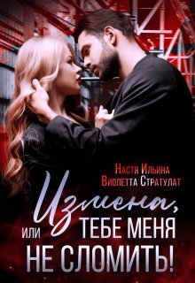 Измена, или Тебе меня не сломить! / Виолетта Стратулат