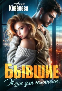 Бывшие. Жена для чемпиона / Анна Ковалева