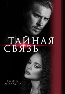 Тайная связь / Амина Асхадова