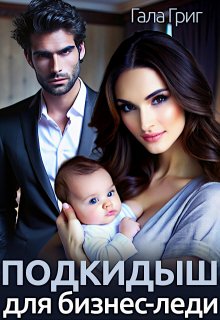 Подкидыш для бизнес-леди / Гала Григ