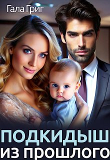 Подкидыш из прошлого / Гала Григ