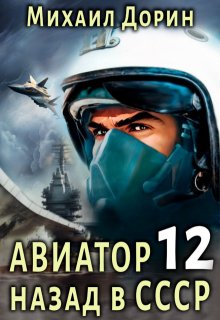 Авиатор 12 / Михаил Дорин