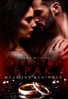 Открытый брак. Иллюзия контроля / Алика Фортис
