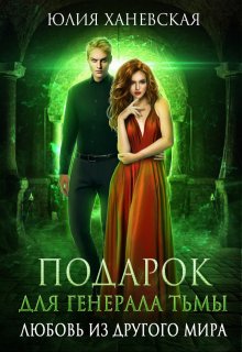 Подарок для генерала Тьмы / Юлия Ханевская
