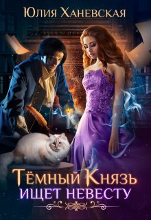 Тёмный Князь ищет невесту / Юлия Ханевская