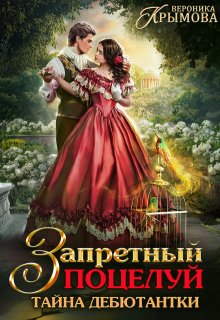 Запретный поцелуй. Тайна дебютантки / Вероника Крымова