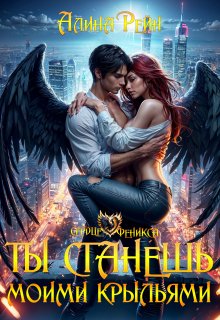 Ты станешь моими крыльями / Алина Рейн