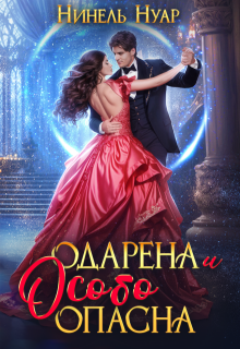 Одарена и особо опасна / Нинель Нуар