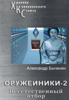 Оружейники. Книга 2. Неестественный отбор / Александр Быченин