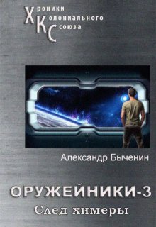 Оружейники. Книга 3. След Химеры / Александр Быченин