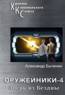 Оружейники. Книга 4. Зверь из Бездны / Александр Быченин