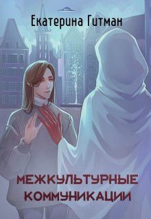 Межкультурные коммуникации / Екатерина Гитман