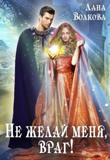 Не желай меня, враг! / Лана Волкова