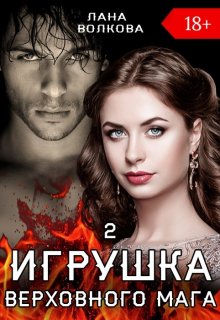 Игрушка Верховного Мага 2 / Лана Волкова