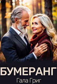 Бумеранг / Гала Григ