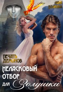 Неласковый отбор для Золушки — 2. Печать демонов / Лана Волкова