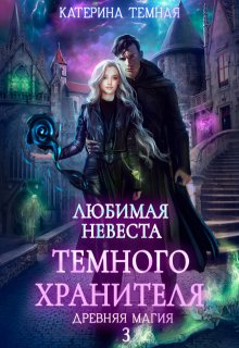 Любимая невеста темного хранителя / Катерина Темная