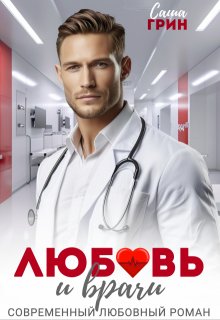 Любовь и врачи / Саша Грин