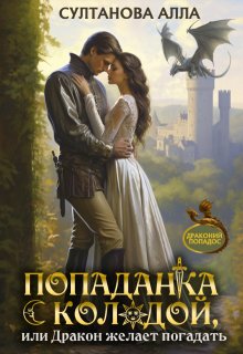 Попаданка с колодой, или Дракон желает погадать / Алла Султанова