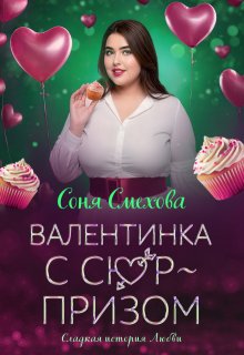 Валентинка с сюрпризом / Соня Смехова