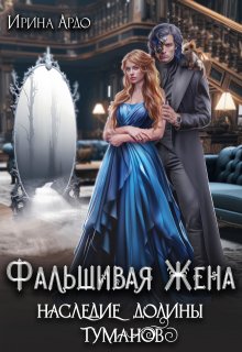 Фальшивая Жена. Наследие Долины Туманов / Ирина Ардо