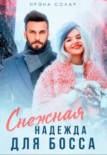Снежная Надежда для Босса / Ирэна Солар