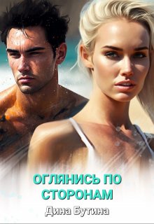 Оглянись по сторонам / Дина Бутина