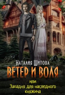 Ветер и Воля, или Западня для наследного княжича / Наталия Шитова