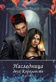 Наследница двух Королевств (1 часть) / Ольга Вилл