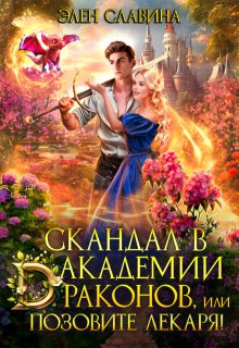 Скандал в академии драконов, или позовите лекаря! / Элен Славина