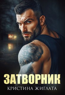 Затворник / Кристина Жиглата