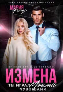 Измена. Ты играл моими чувствами / Мария Ремур